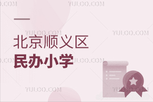 ����˳�������Сѧ