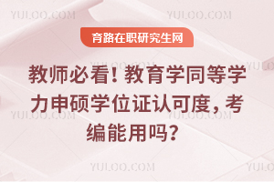 教师必看!教育学同等学力申硕学位证认可度,考编能用吗?