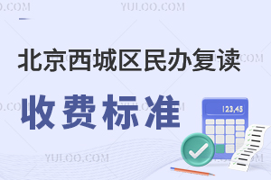 北京西城区民办复读收费标准