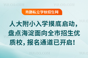 人大附小2026年入学摸底启动,盘点海淀面向全市招生的优质校,报名通道已开启!
