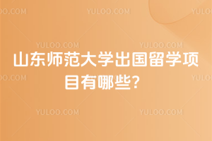 2026��ɽ��ʦ����ѧ������ѧ��Ŀ����Щ��