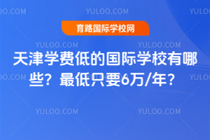 2026�����ѧ�ѵ͵Ĺ���ѧУ����Щ�����ֻҪ6��/�ꣿ