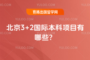 北京3+2国际本科项目有哪些?