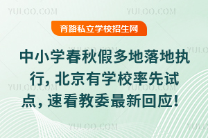 ��Сѧ����ٶ�����ִ�У���������ѧУ�����Ե㣬�ٿ��н�ί���»�Ӧ��