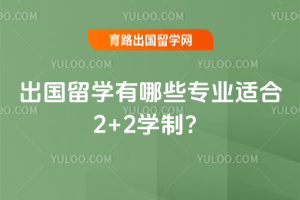 ������ѧ����Щרҵ�ʺ�2+2ѧ�ƣ�