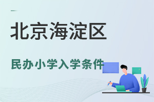 北京海淀区民办小学入学条件