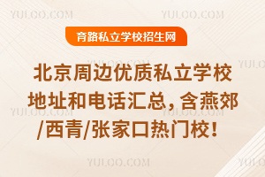 �����ܱ�����˽��ѧУ��ַ�͵绰���ܣ����ོ/����/�żҿ�����У��