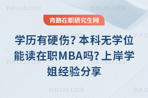 ѧ����Ӳ�ˣ�������ѧλ�ܶ���ְMBA���ϰ�ѧ�㾭�����