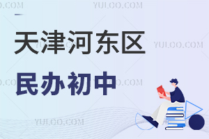 天津河东区民办初中