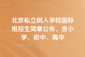 ����˽������ѧУ���ʰ�2026���������¹�������Сѧ�����С�����