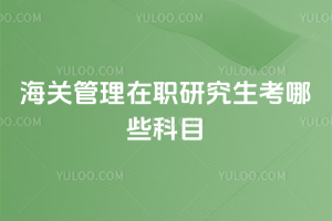 ���ع�����ְ�о�������Щ��Ŀ