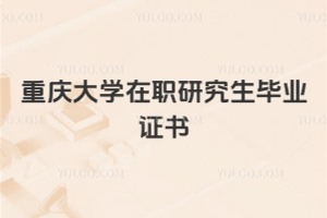 �����ѧ��ְ�о�����ҵ֤��