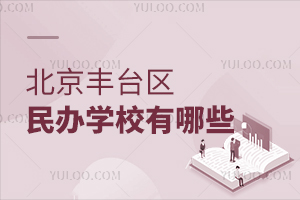 ������̨�����ѧУ����Щ