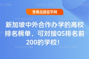 �¼������������ѧ�ĸ�У�����񵥣��ɶԽ�QS����ǰ200��ѧУ��