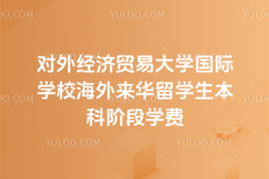 2026����⾭��ó�״�ѧ����ѧУ����������ѧ�����ƽ׶�ѧ��