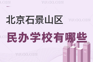 北京石景山区民办学校有哪些