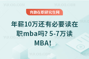 ��н10���б�Ҫ����ְmba��5-7���MBA��