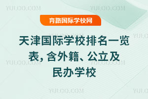 2026年天津国际学校排名一览表,含外籍、公立及民办学校