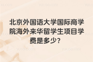 2026�걱��������ѧ������ѧԺ����������ѧ����Ŀѧ���Ƕ��٣�