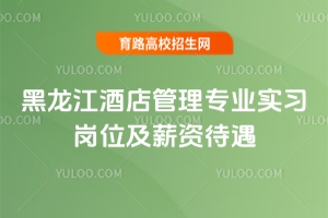 黑龙江酒店管理专业实习岗位及薪资待遇