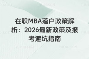 ��ְMBA�仧���߽�����2026�������߼������ܿ�ָ��