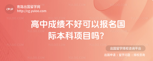 高中成绩不好报名国际本科项目