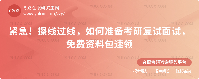 如何准备考研复试面试