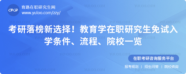 教育学在职研究生免试入学条件