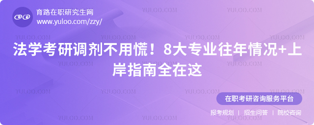 法学考研调剂信息