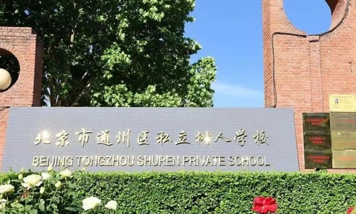 ͨ����˽������ѧУ