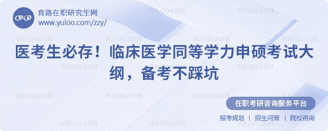 临床医学同等学力申硕考试大纲