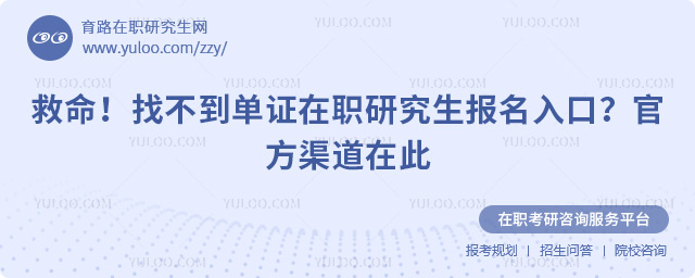 单证在职研究生报名入口
