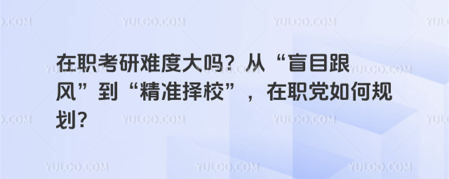 ��ְ�����Ѷȴ��𣿴ӡ�äĿ���硱������׼��У������ְ����ι滮��