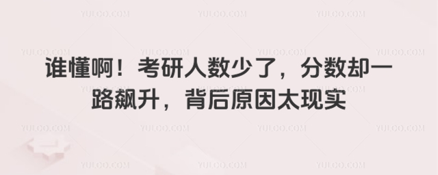 考研人数少了