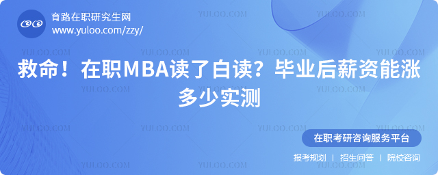 ��ְMBA��ҵ��н�����Ƕ���