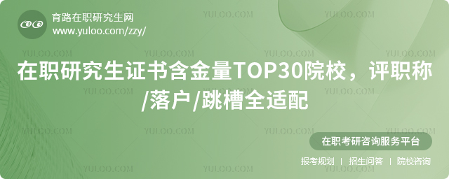 热门院校在职研究生证书含金量汇总表
