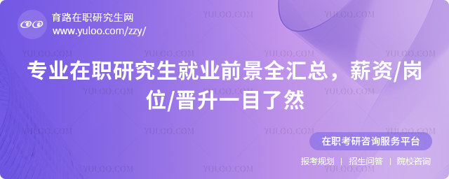 在职研究生就业前景