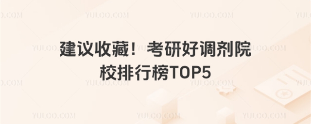 考研好调剂院校排行榜TOP5