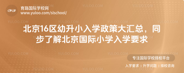 ����16������С��ѧ���ߴ���ܣ�ͬ���˽ⱱ������Сѧ��ѧҪ��