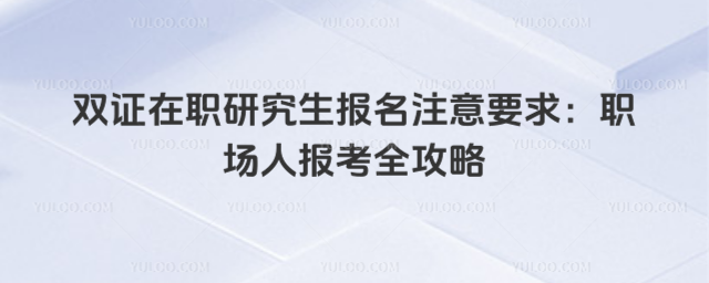 ˫֤��ְ�о�������ע��Ҫ��ְ���˱���ȫ����