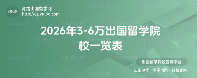 出国留学院校一览表