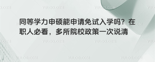 ͬ��ѧ����˶������������ѧ����ְ�˱ؿ�������ԺУ����һ��˵��