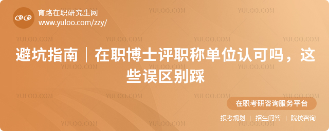 在职博士评职称单位认可吗?