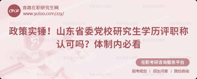 山东省委党校研究生学历评职称认可吗