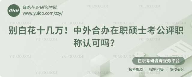 中外合办在职硕士考公评职称认可吗