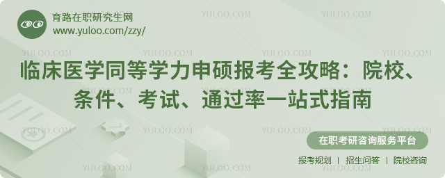 临床医学同等学力申硕报考