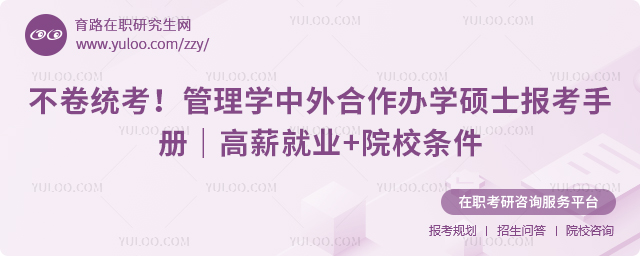 管理学中外合作办学硕士
