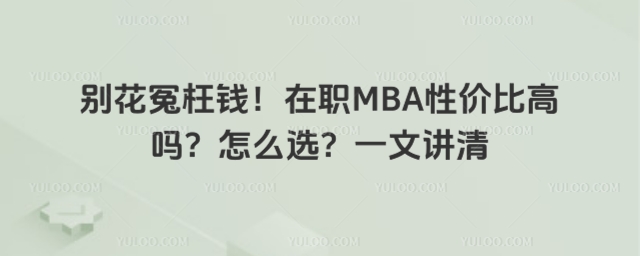 ��ԩ��Ǯ����ְMBA�Լ۱ȸ�����ôѡ��һ�Ľ���