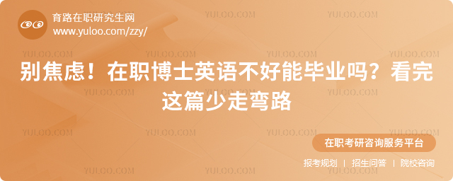 在职博士英语不好能毕业吗