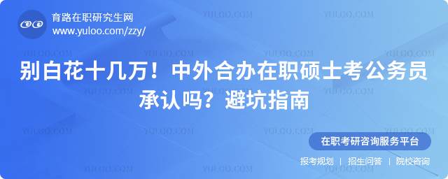中外合办在职硕士考公务员承认吗